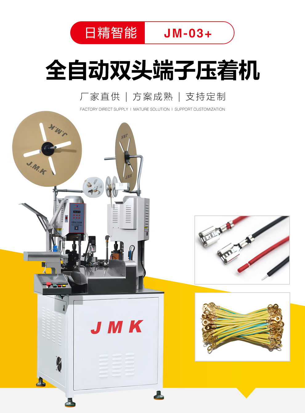 JMK全自動雙頭端子壓著機